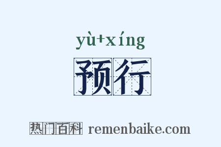 预行是什么意思的图片